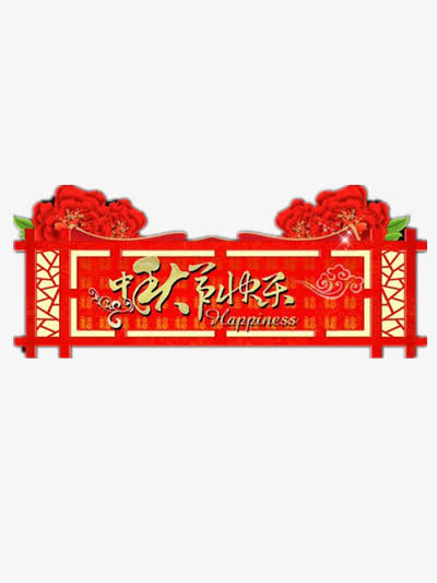 中秋节热闹免抠