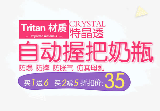 母婴奶瓶文案素材免抠