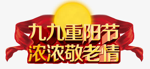 重阳节免抠