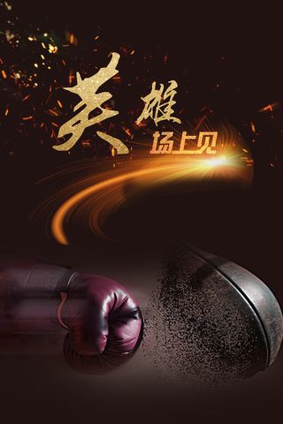 炫酷拳击运动宣传海报背景素材高清