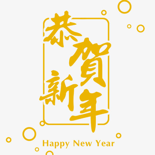 黄色恭贺新年字体模板免抠