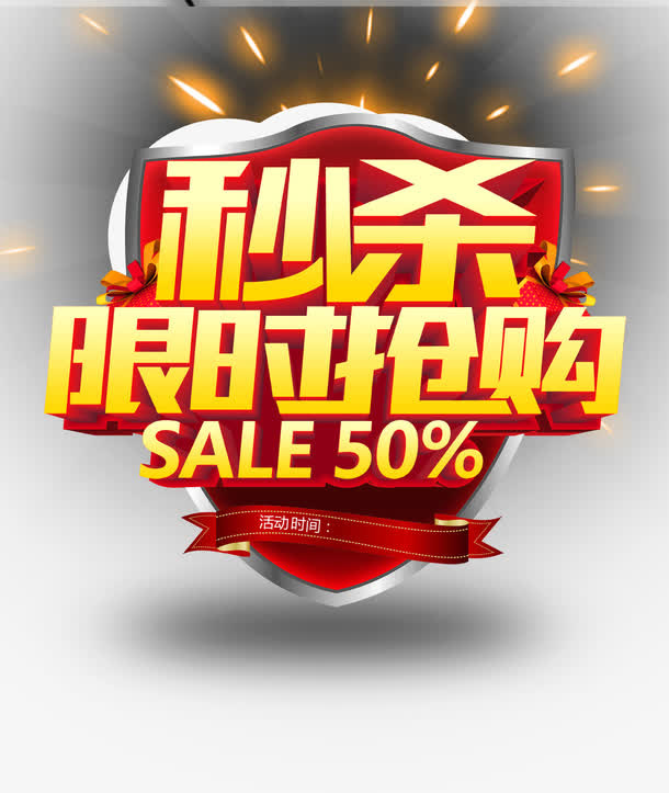 秒杀限时抢购免抠