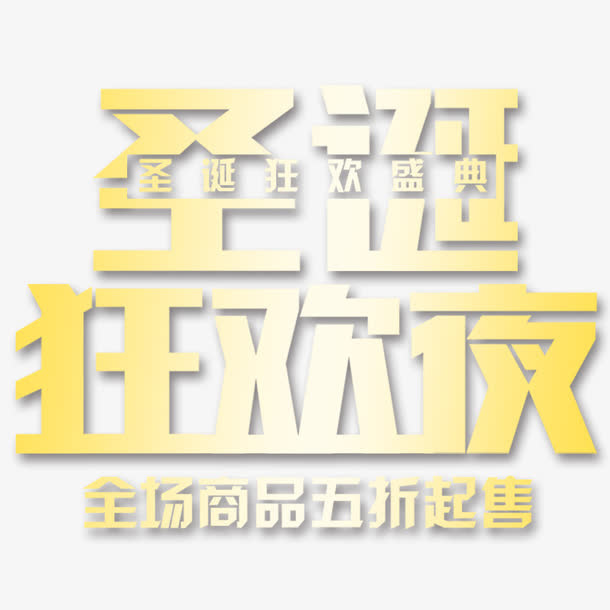 圣诞节狂欢免抠