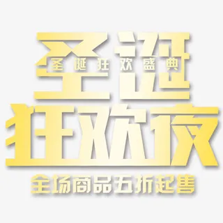 圣诞节狂欢免抠