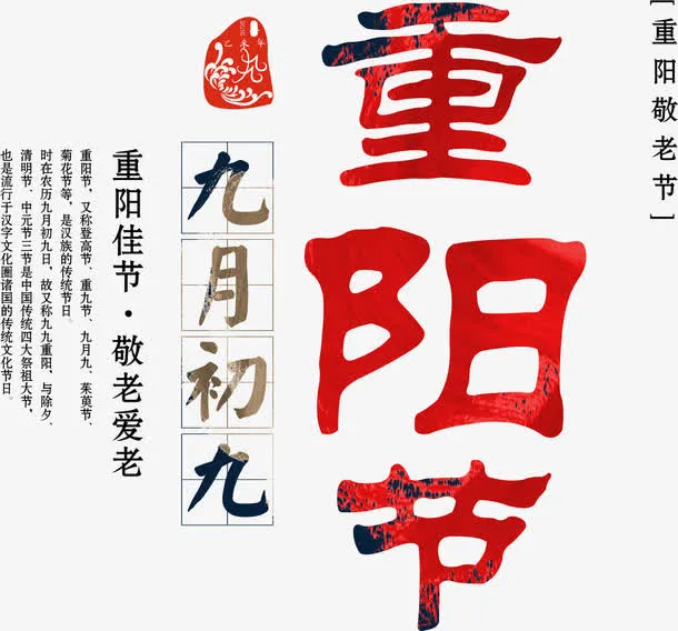 九月初九重阳节免抠