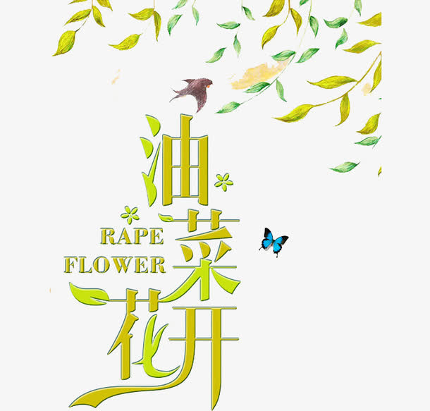 油菜花开艺术字免抠