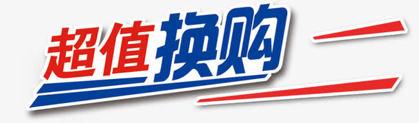 超值换购免抠
