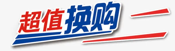 超值换购免抠