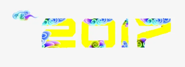 祥云2017免抠