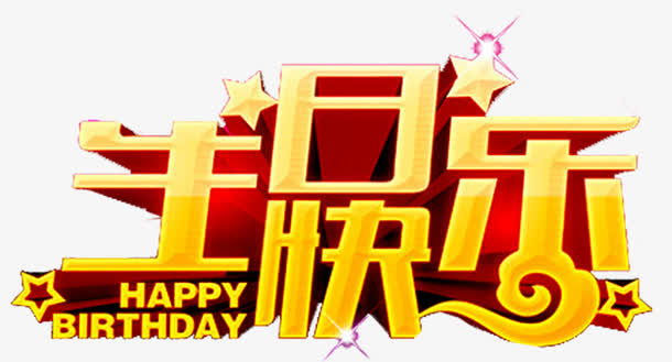 生日快乐免抠