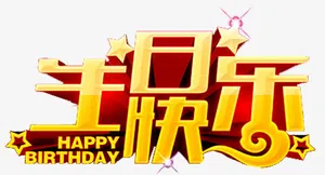 生日快乐免抠