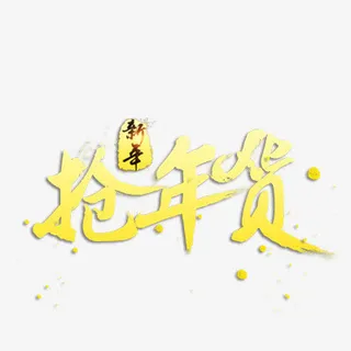 新年抢年货免抠