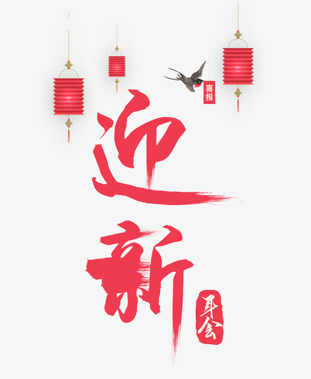 迎新字体设计免抠