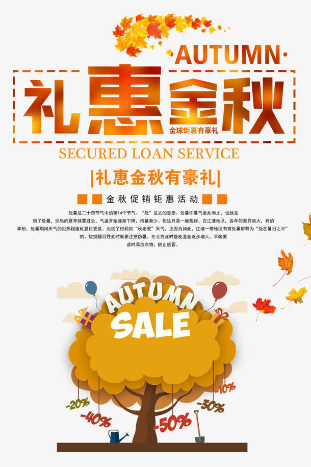 礼惠金秋海报设计免抠