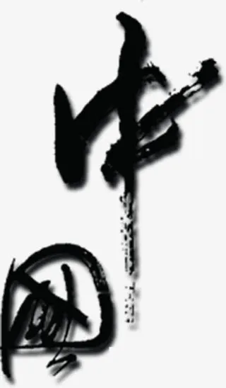 中国梦毛笔字字体设计免抠