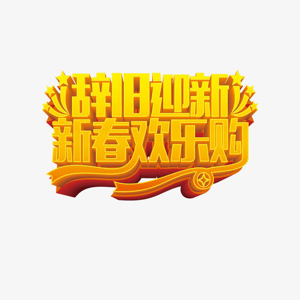 辞旧迎新新春欢乐购免抠