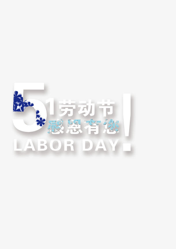 51劳动节免抠