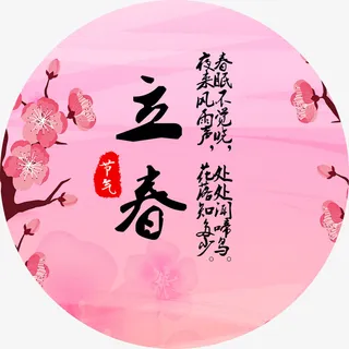 立春毛笔字免抠