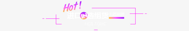 粉色火热电商字体设计免抠