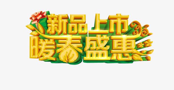 新品上市 暖春盛惠免抠