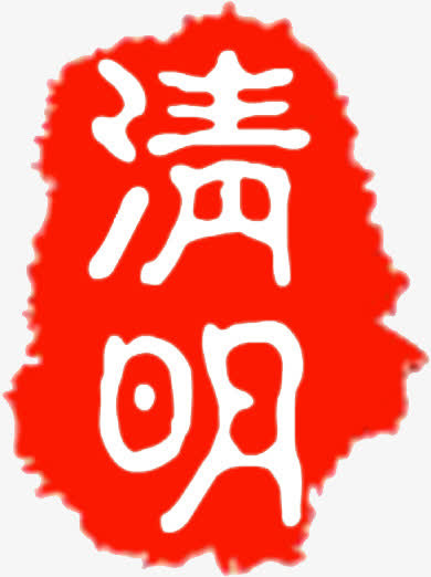 印章清明免抠