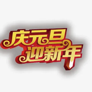 庆元旦迎新年艺术字免抠