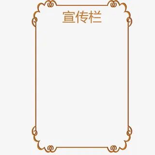 简约边框公司宣传单免抠