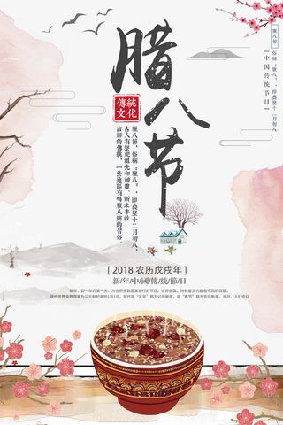 中国传统节日腊八节海报模版免抠