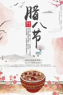 中国传统节日腊八节海报模版免抠 中国传统节日腊八节海报模版免抠