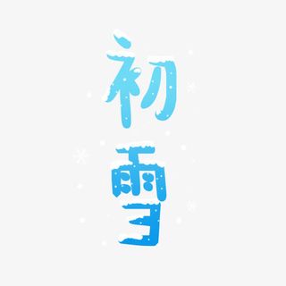 初雪卡通字体设计免抠