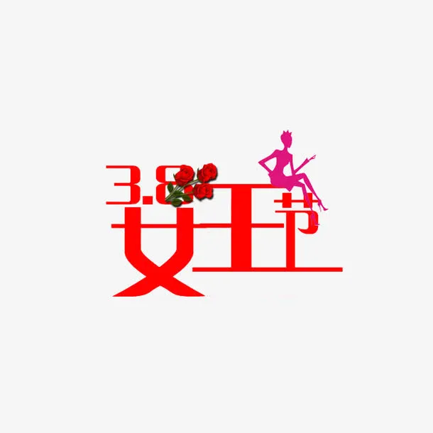 三八女王节免抠