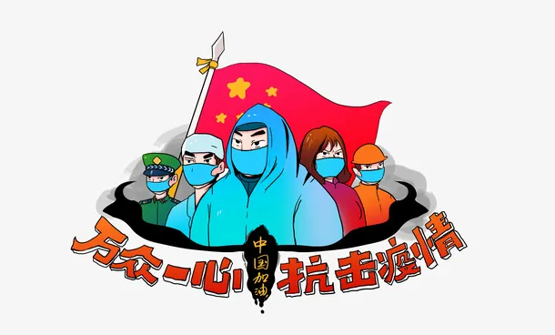 疫情手绘人物带字体免扣免抠