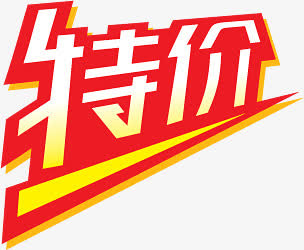 红色特价艺术字立体标签免抠
