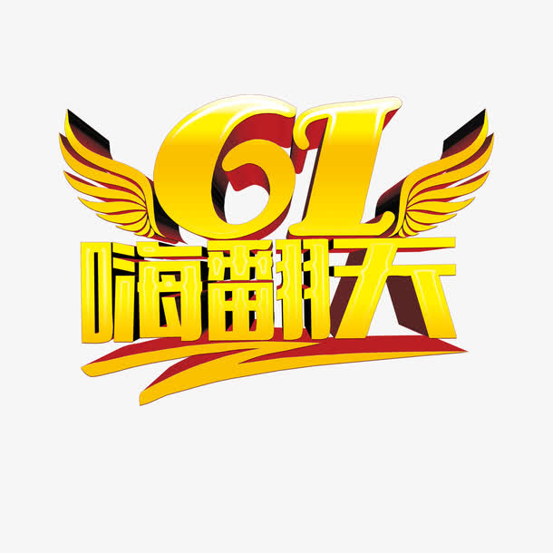 61嗨翻天免抠