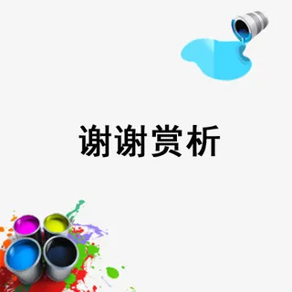 油漆与谢谢观赏图片素材免抠