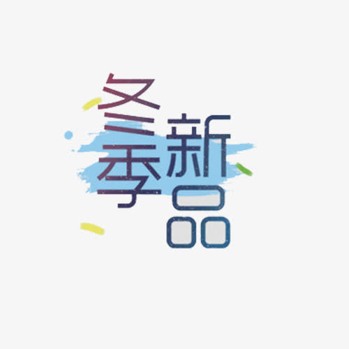 冬季新品免抠