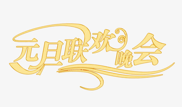 元旦联欢晚会艺术字免费图片免抠