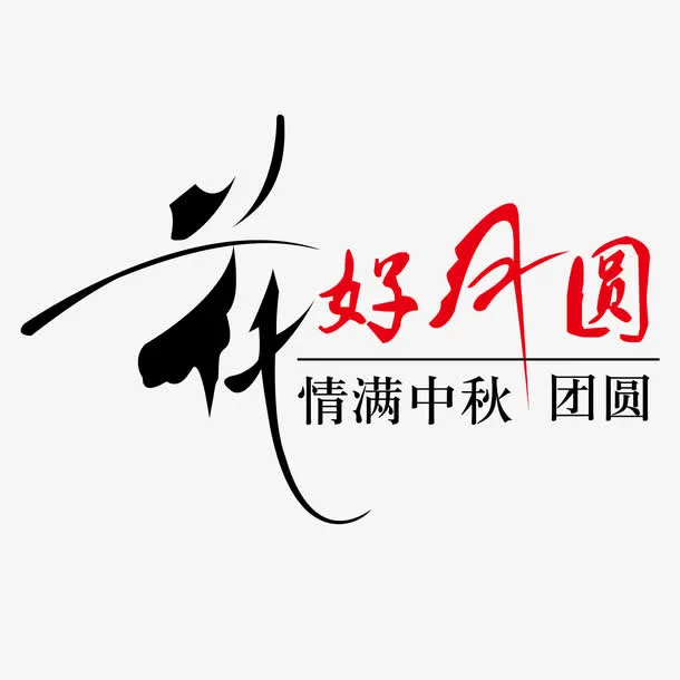 中秋节设计元素免抠