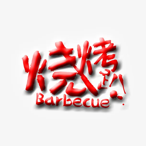 烧烤趴艺术字设计免抠