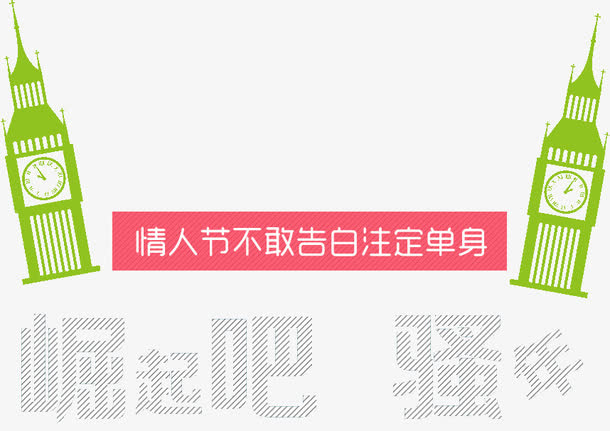 情人节告白免抠