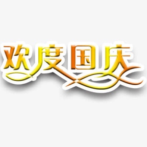 欢度国庆节免抠