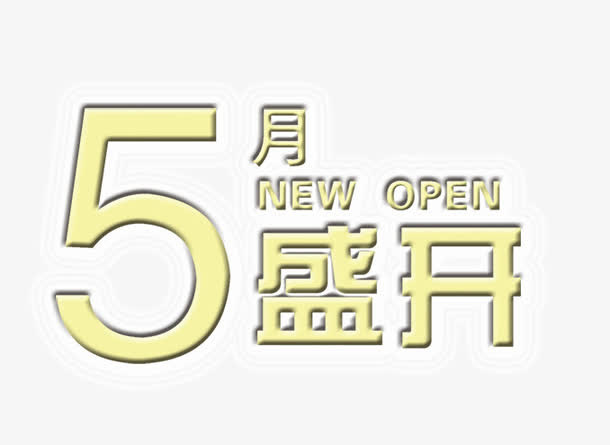 51艺术字免抠