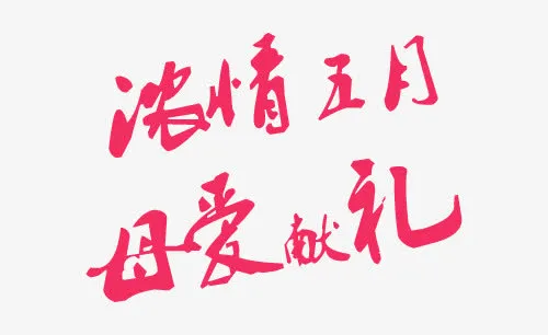 浓情五月母爱献礼艺术字免抠