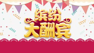 缤纷大酬宾免抠