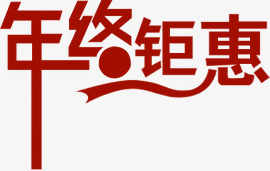 年终钜惠红色手绘字体免抠