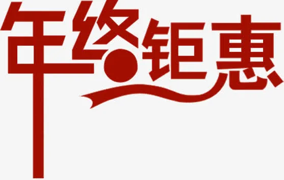 年终钜惠红色手绘字体免抠
