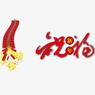 新年祝福免抠