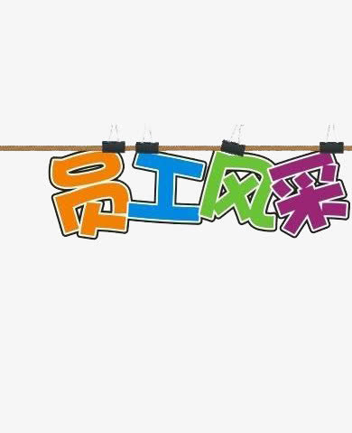 彩色文字免抠