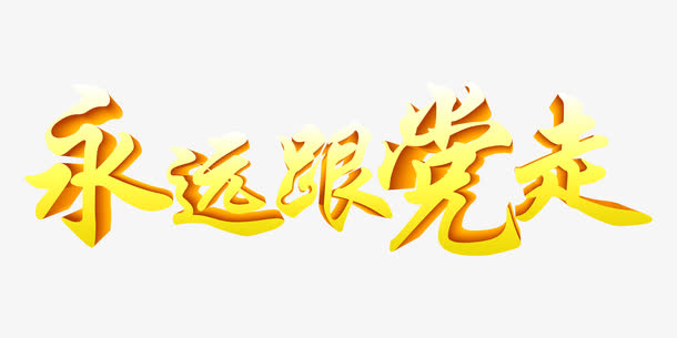 书法字体永远跟党走免抠