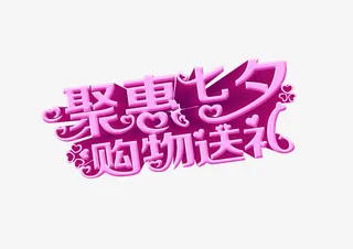 聚惠七夕购物送礼免抠